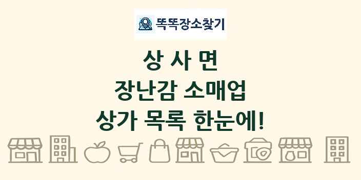 상사면 장난감 소매업 상가 목록 및 정보