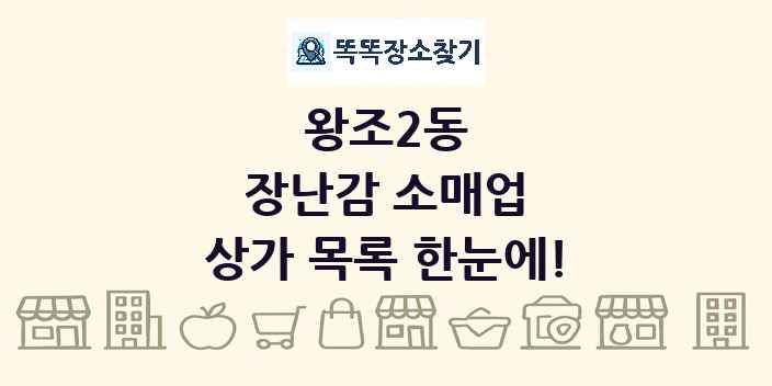왕조2동 장난감 소매업 상가 목록 및 정보