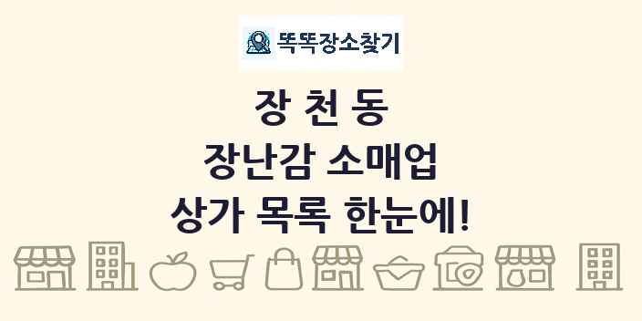 장천동 장난감 소매업 상가 목록 및 정보