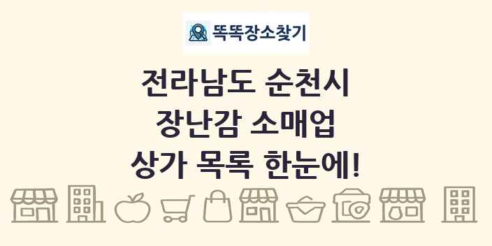 전라남도 순천시 장난감 소매업 상가 목록 및 정보