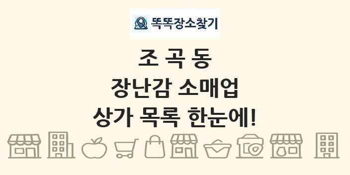조곡동 장난감 소매업 상가 목록 및 정보
