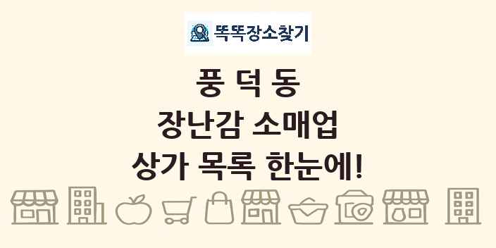 풍덕동 장난감 소매업 상가 목록 및 정보