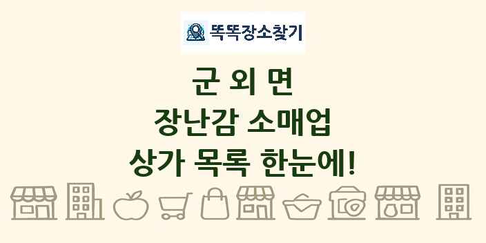 군외면 장난감 소매업 상가 목록 및 정보