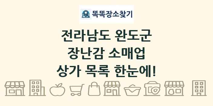 전라남도 완도군 장난감 소매업 상가 목록 및 정보