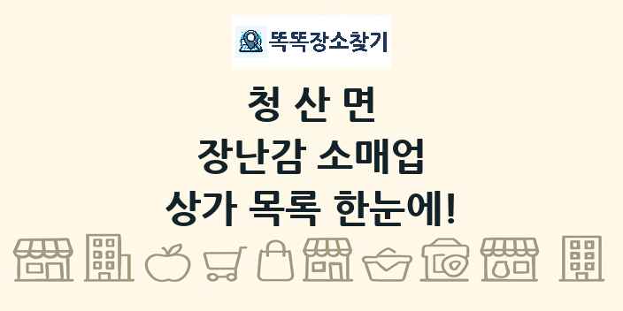 청산면 장난감 소매업 상가 목록 및 정보