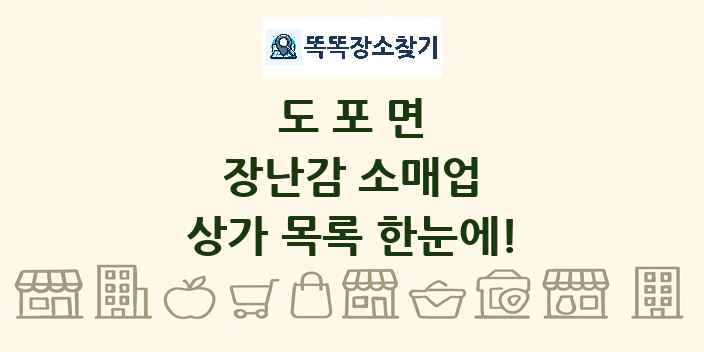 도포면 장난감 소매업 상가 목록 및 정보