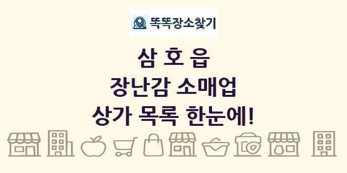 삼호읍 장난감 소매업 상가 목록 및 정보