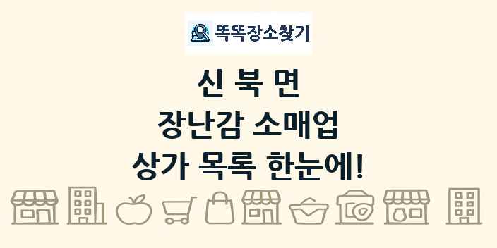 신북면 장난감 소매업 상가 목록 및 정보