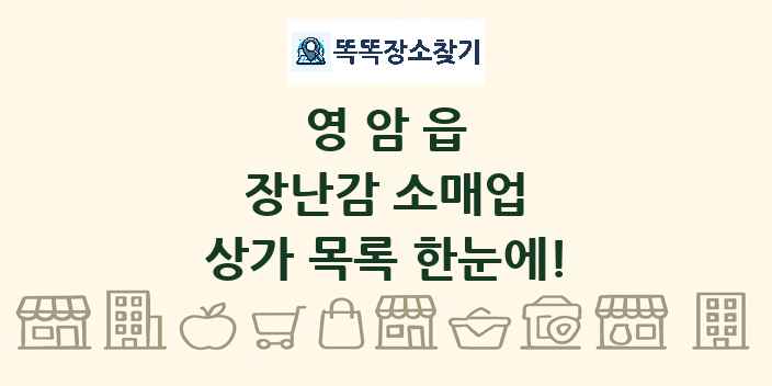 영암읍 장난감 소매업 상가 목록 및 정보