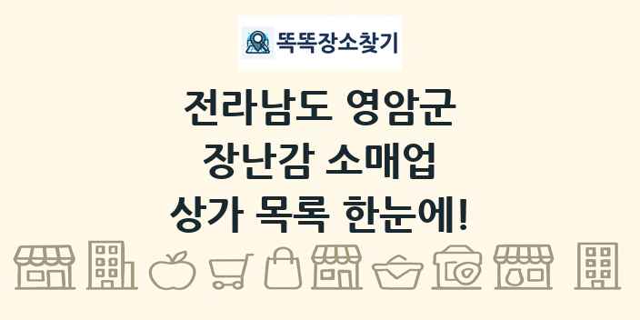 전라남도 영암군 장난감 소매업 상가 목록 및 정보