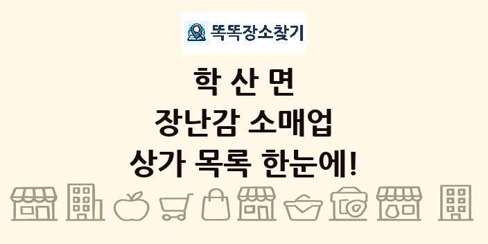 학산면 장난감 소매업 상가 목록 및 정보