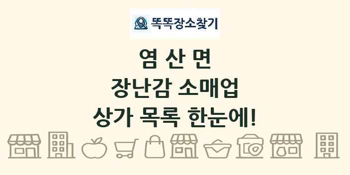 염산면 장난감 소매업 상가 목록 및 정보