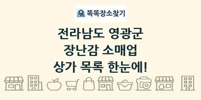 전라남도 영광군 장난감 소매업 상가 목록 및 정보