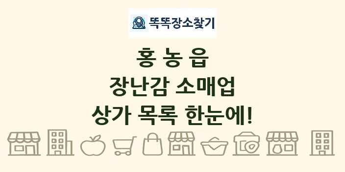 홍농읍 장난감 소매업 상가 목록 및 정보