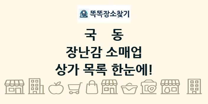 국동 장난감 소매업 상가 목록 및 정보