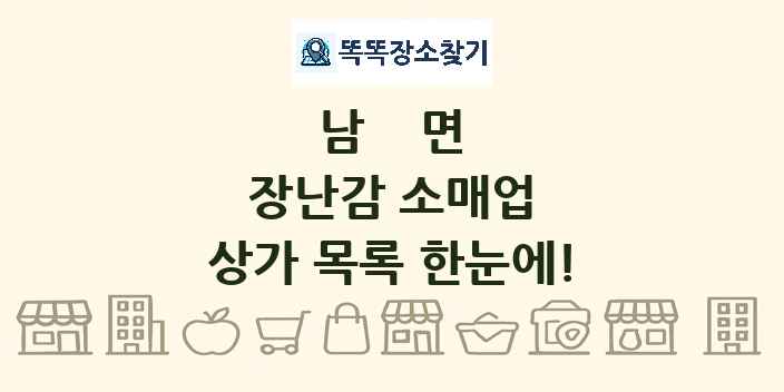 남면 장난감 소매업 상가 목록 및 정보
