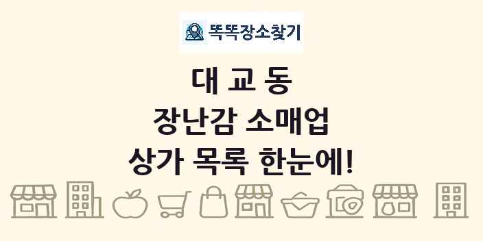 대교동 장난감 소매업 상가 목록 및 정보