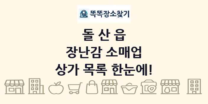 돌산읍 장난감 소매업 상가 목록 및 정보