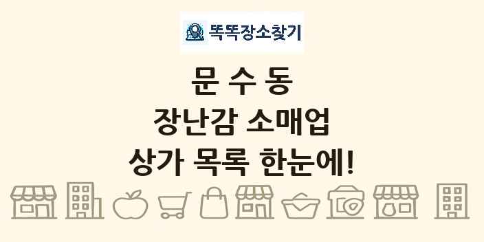 문수동 장난감 소매업 상가 목록 및 정보