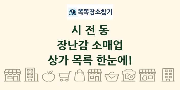 시전동 장난감 소매업 상가 목록 및 정보
