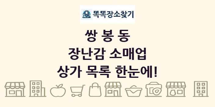 쌍봉동 장난감 소매업 상가 목록 및 정보