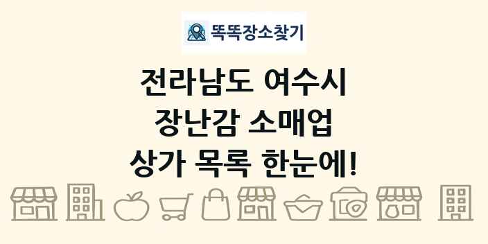전라남도 여수시 장난감 소매업 상가 목록 및 정보