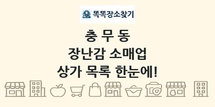 충무동 장난감 소매업 상가 목록 및 정보