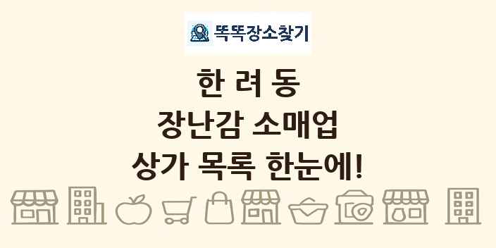 한려동 장난감 소매업 상가 목록 및 정보