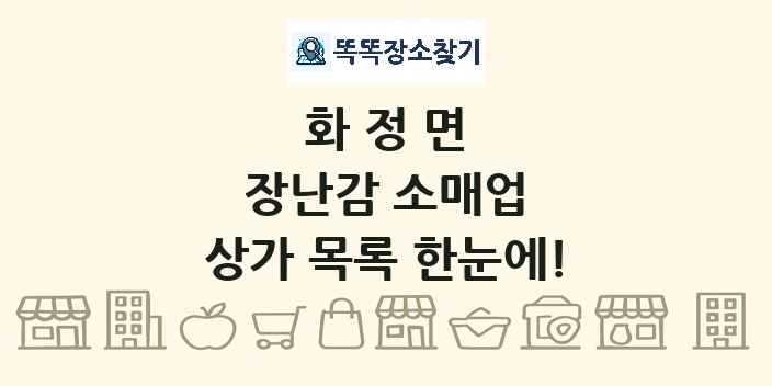 화정면 장난감 소매업 상가 목록 및 정보