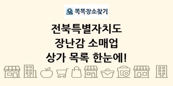 전북특별자치도 장난감 소매업 상가 목록 및 정보