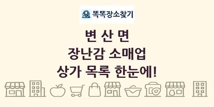 변산면 장난감 소매업 상가 목록 및 정보