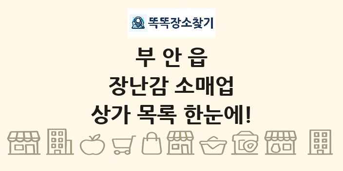 부안읍 장난감 소매업 상가 목록 및 정보