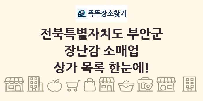 전북특별자치도 부안군 장난감 소매업 상가 목록 및 정보