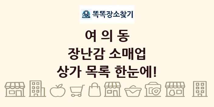 여의동 장난감 소매업 상가 목록 및 정보