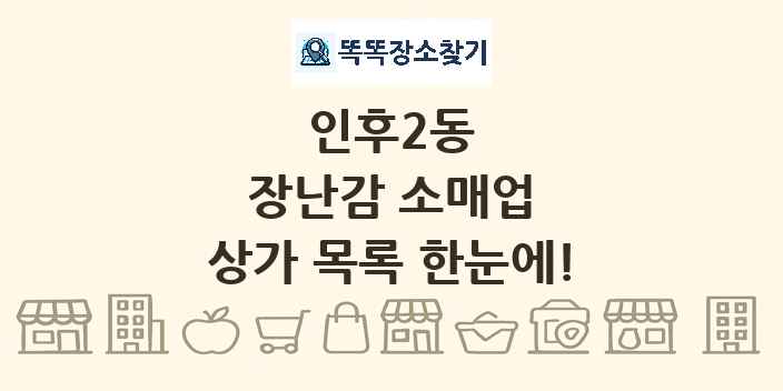 인후2동 장난감 소매업 상가 목록 및 정보