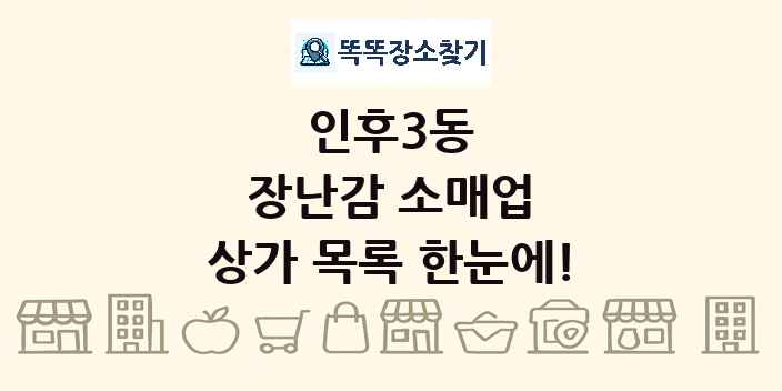 인후3동 장난감 소매업 상가 목록 및 정보