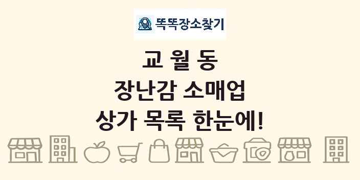 교월동 장난감 소매업 상가 목록 및 정보