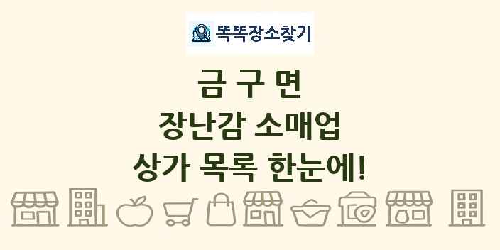 금구면 장난감 소매업 상가 목록 및 정보