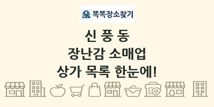 신풍동 장난감 소매업 상가 목록 및 정보
