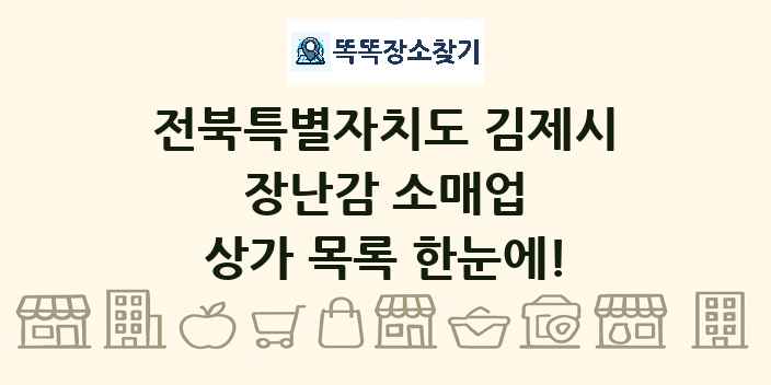전북특별자치도 김제시 장난감 소매업 상가 목록 및 정보