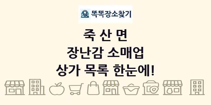 죽산면 장난감 소매업 상가 목록 및 정보