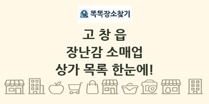 고창읍 장난감 소매업 상가 목록 및 정보