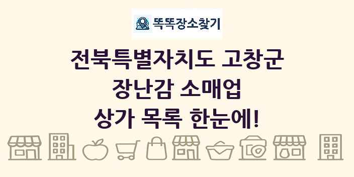전북특별자치도 고창군 장난감 소매업 상가 목록 및 정보