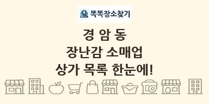 경암동 장난감 소매업 상가 목록 및 정보