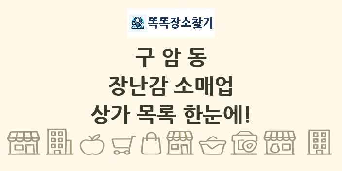 구암동 장난감 소매업 상가 목록 및 정보