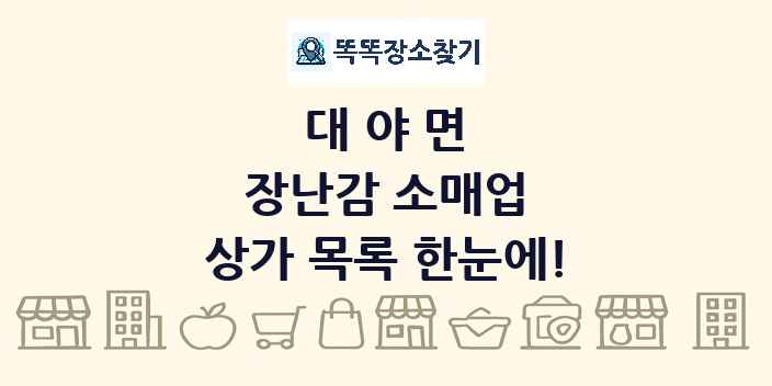 대야면 장난감 소매업 상가 목록 및 정보