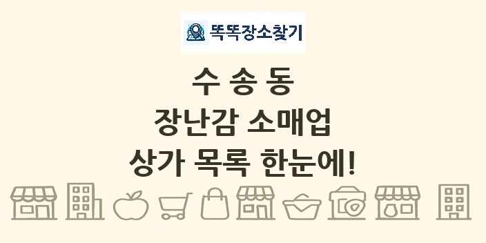 수송동 장난감 소매업 상가 목록 및 정보
