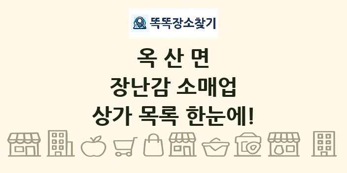 옥산면 장난감 소매업 상가 목록 및 정보