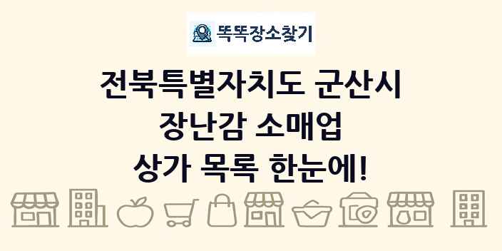 전북특별자치도 군산시 장난감 소매업 상가 목록 및 정보