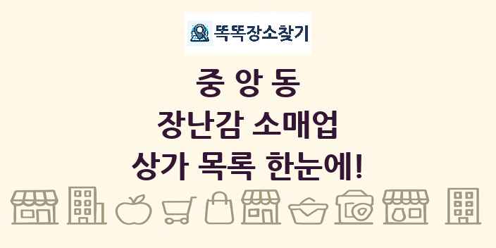 중앙동 장난감 소매업 상가 목록 및 정보